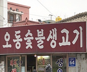 오동숯불생고기