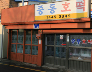 중동호떡 이미지