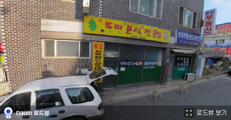 또리분식 이미지